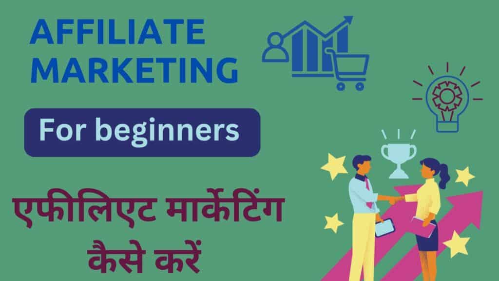 एफिलीएट मार्केटिंग क्या होता है?