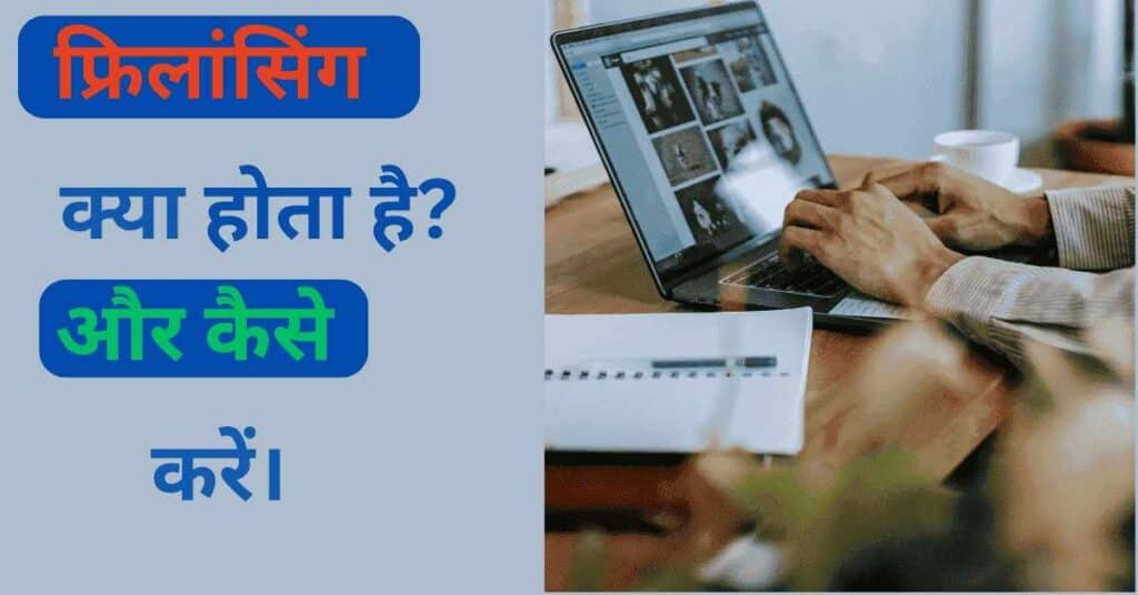 फ्रिलांसिंग क्या होता है?